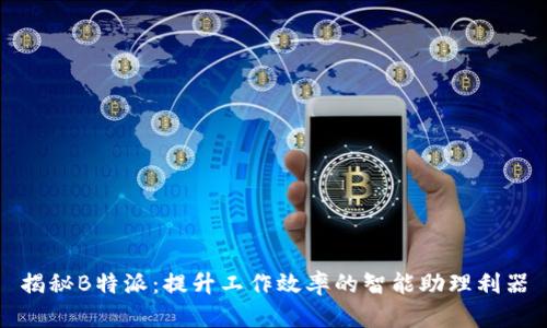 揭秘B特派：提升工作效率的智能助理利器