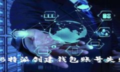 如何解决B特派创建钱包账