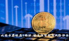 比特币存放在B特派：安全