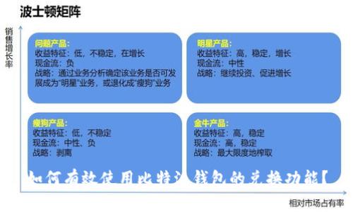 如何有效使用比特派钱包的兑换功能？