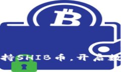 比特派钱包支持SHIB币，开